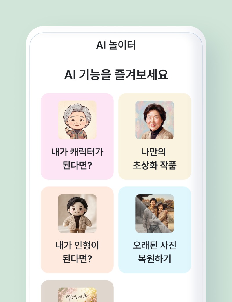 AI 가족 소통 이미지