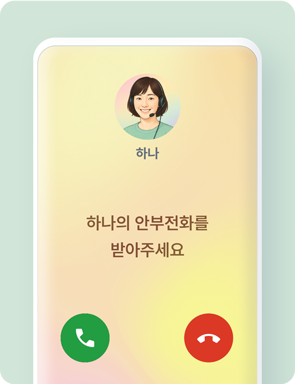 AI 안부 전화 이미지