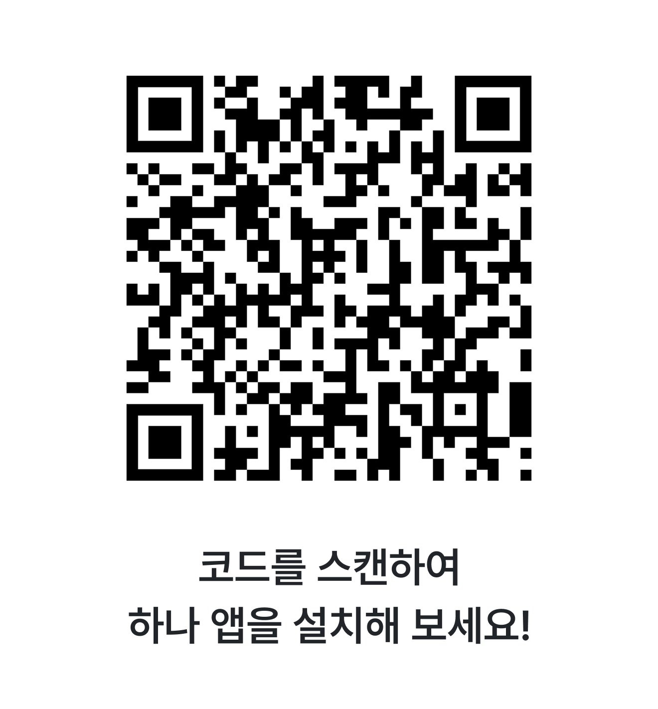 QR 코드를 스캔하여 하나 앱을 설치해 보세요!